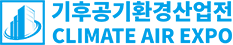 기후공기환경산업전 Logo